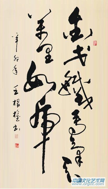 王根权 行草